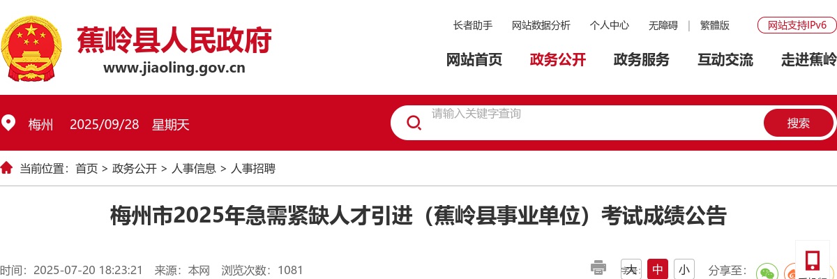 2025广东梅州市急需紧缺人才引进（蕉岭县事业单位）考试成绩公告 图片