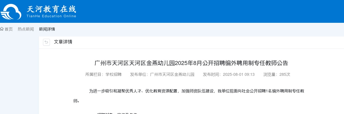 2025年8月广东广州市天河区天河区金燕幼儿园招聘编外聘用制专任教师1人公告 图片