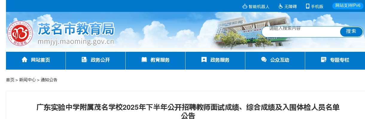 2025广东实验中学附属茂名学校下半年招聘教师面试成绩、综合成绩及入围体检人员名单公告 图片
