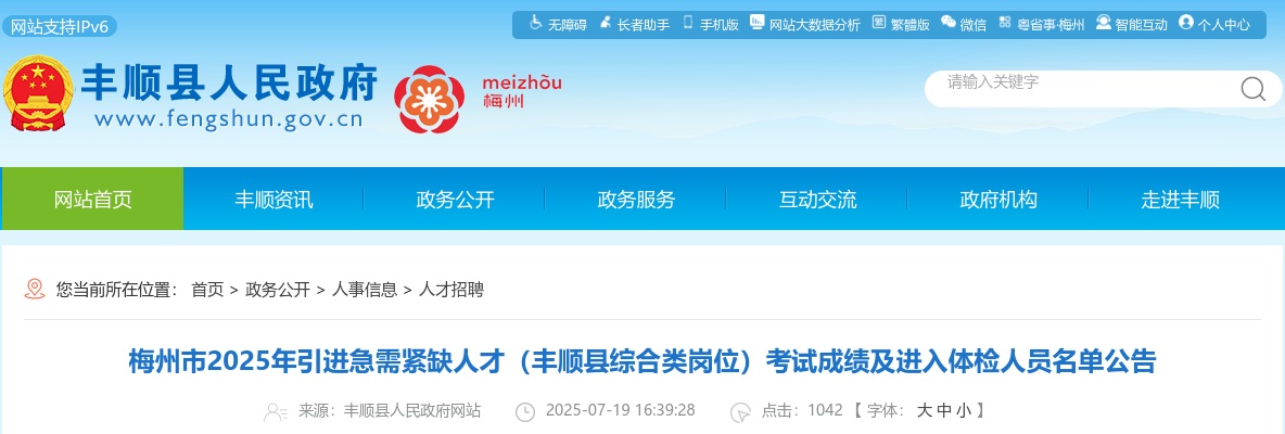 2025广东梅州市引进急需紧缺人才（丰顺县综合类岗位）考试成绩及进入体检人员名单公告 图片