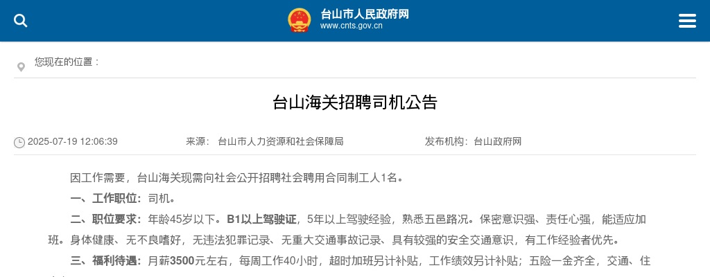 2025广东江门市台山海关招聘司机1人公告 图片