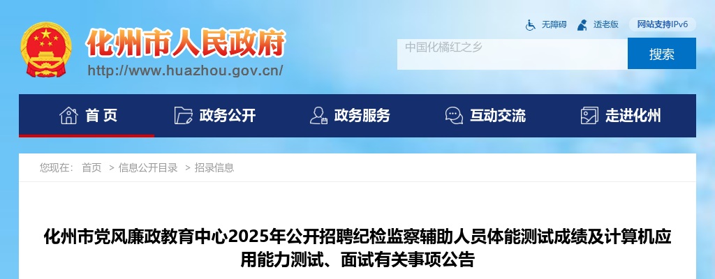 2025广东茂名化州市党风廉政教育中心招聘纪检监察辅助人员体能测试成绩及计算机应用能力测试、面试有关事项公告 图片