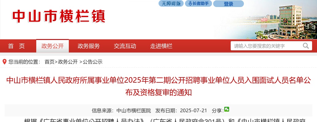 2025广东中山市横栏镇人民政府所属事业单位第二期招聘事业单位人员入围面试人员名单公布及资格复审的通知 图片