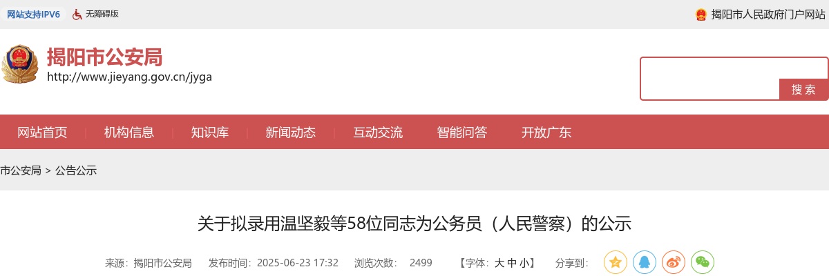 2025广东揭阳市公安局拟录用公务员（人民警察）公示（省考31人） 图片