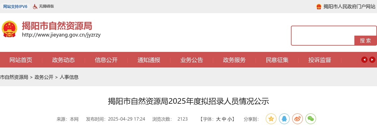 2025广东揭阳市自然资源局拟录用公务员公示（1人） 图片
