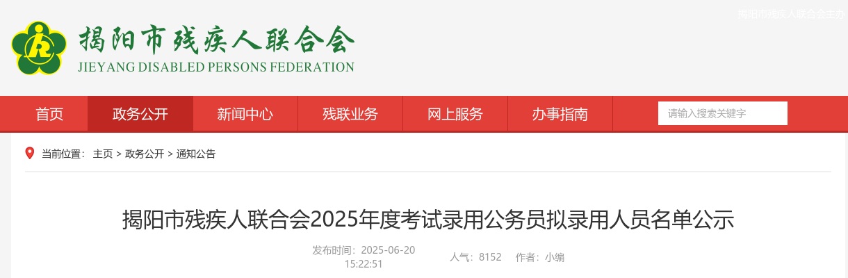 2025广东揭阳市残疾人联合会考试录用公务员拟录用公示（1人） 图片