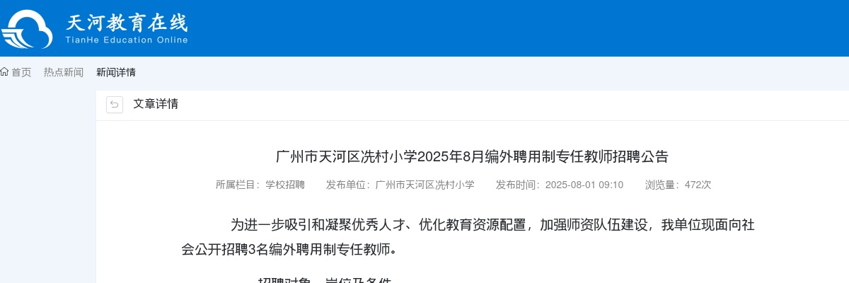2025年8月广东广州市天河区冼村小学编外聘用制专任教师招聘3人公告 图片