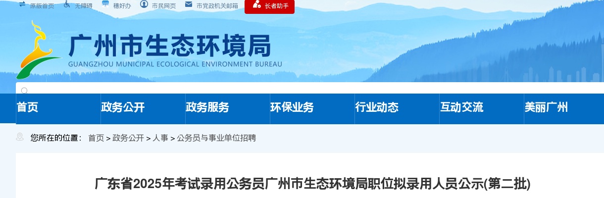 2025广东考试录用公务员广州市生态环境局职位拟录用公示（第二批，3人） 图片