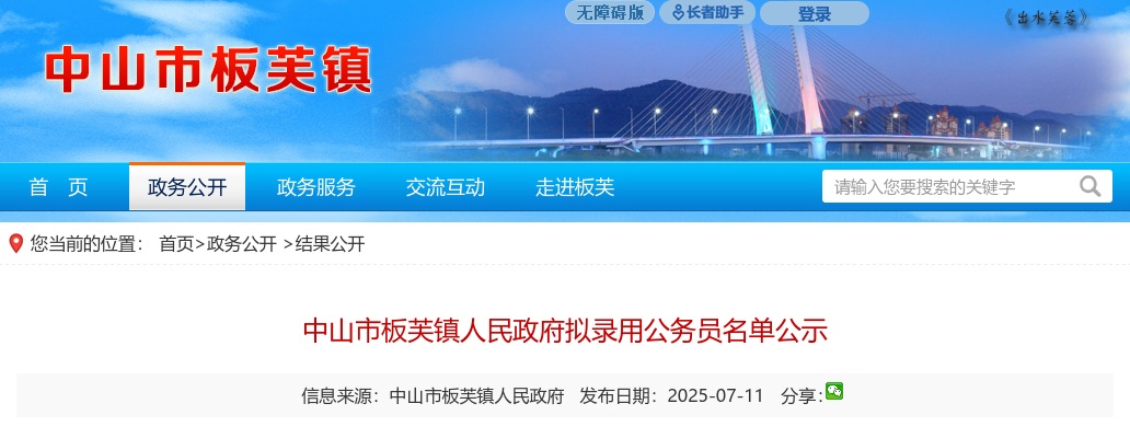 2025广东中山市板芙镇人民政府拟录用公务员公示（第二批，1人） 图片