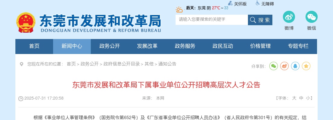 2025广东东莞市发展和改革局下属事业单位招聘高层次人才1人公告 图片