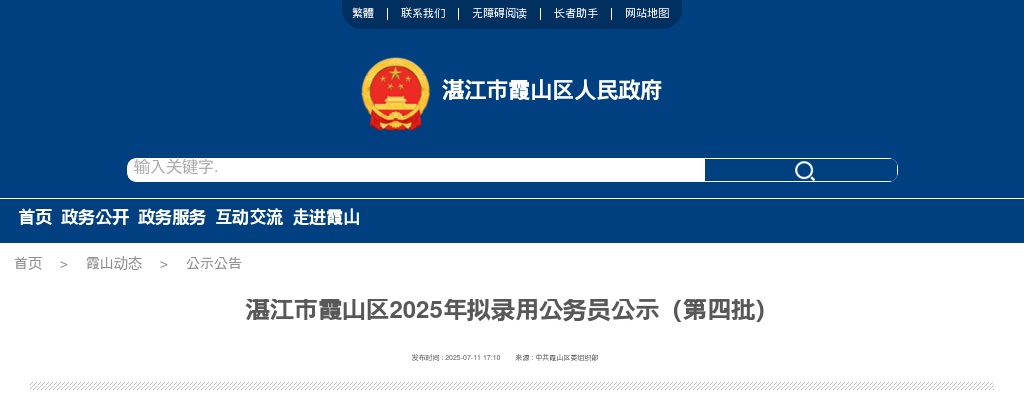 2025广东湛江市霞山区拟录用公务员公示（第四批，1人） 图片