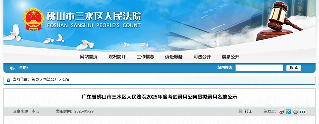 2025广东佛山市三水区人民法院考试录用公务员拟录用公示（2人） 图片