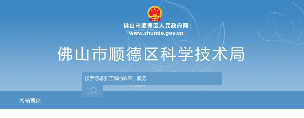 2025广东佛山市顺德区科学技术局考试录用公务员拟录用公示（1人） 图片