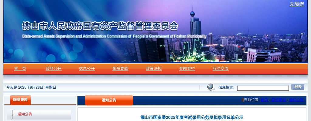 2025广东佛山市国资委考试录用公务员拟录用公示（1人） 图片