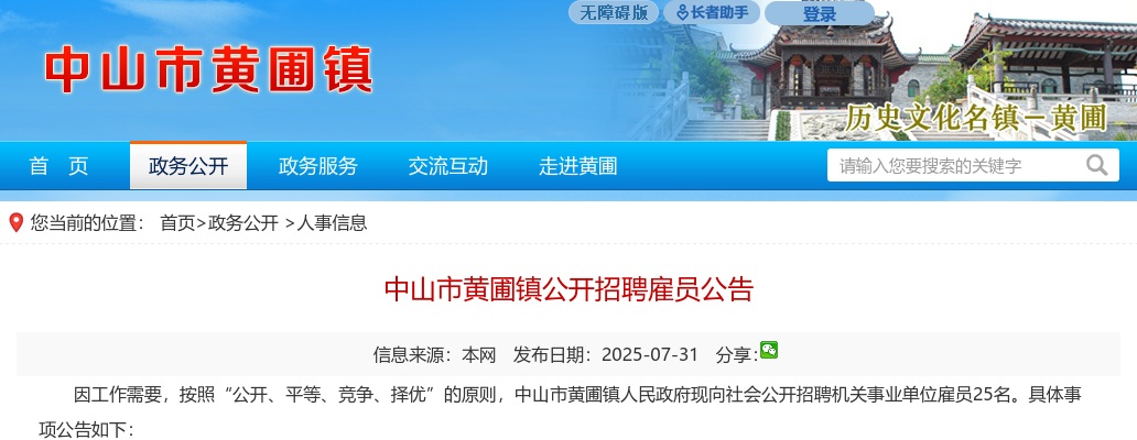 2025广东中山市黄圃镇招聘雇员25人公告 图片