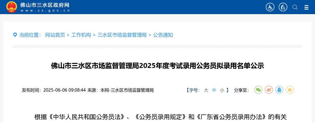 2025广东佛山市三水区市场监督管理局考试录用公务员拟录用公示（3人） 图片