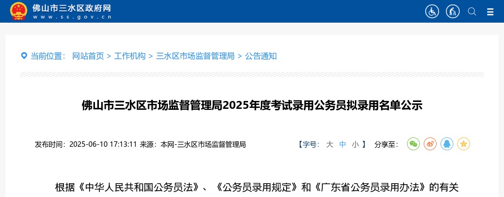 2025广东佛山市三水区市场监督管理局考试录用公务员拟录用公示（第二批，7人） 图片