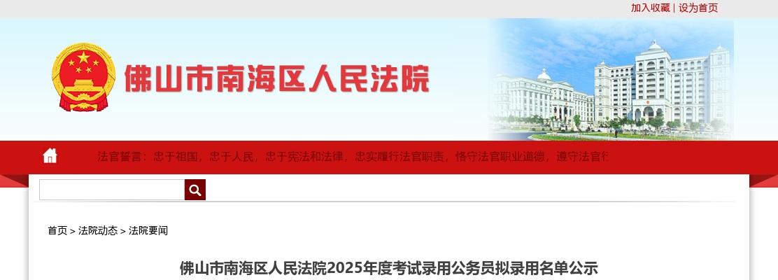 2025广东佛山市南海区人民法院考试录用公务员拟录用公示（第二批，2人） 图片