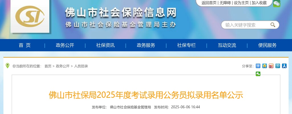 2025广东佛山市社保局考试录用公务员拟录用公示（1人） 图片