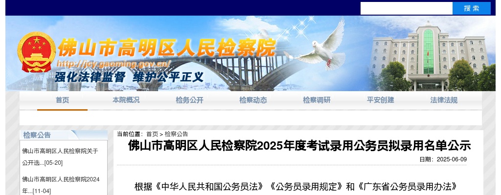 2025广东佛山市高明区人民检察院考试录用公务员拟录用公示（第二批，1人） 图片
