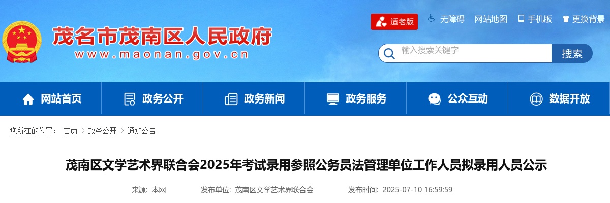 2025广东茂名市茂南区文学艺术界联合会考试录用参照公务员法管理单位工作人员拟录用公示（1人） 图片