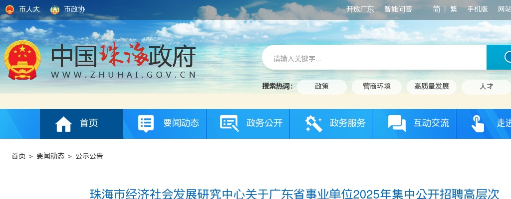 2025广东珠海市经济社会发展研究中心广东省事业单位集中招聘高层次和急需紧缺人才拟聘人员公示 图片