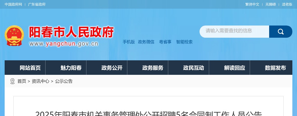 2025广东阳江市阳春市机关事务管理处招聘合同制人员5人公告 图片
