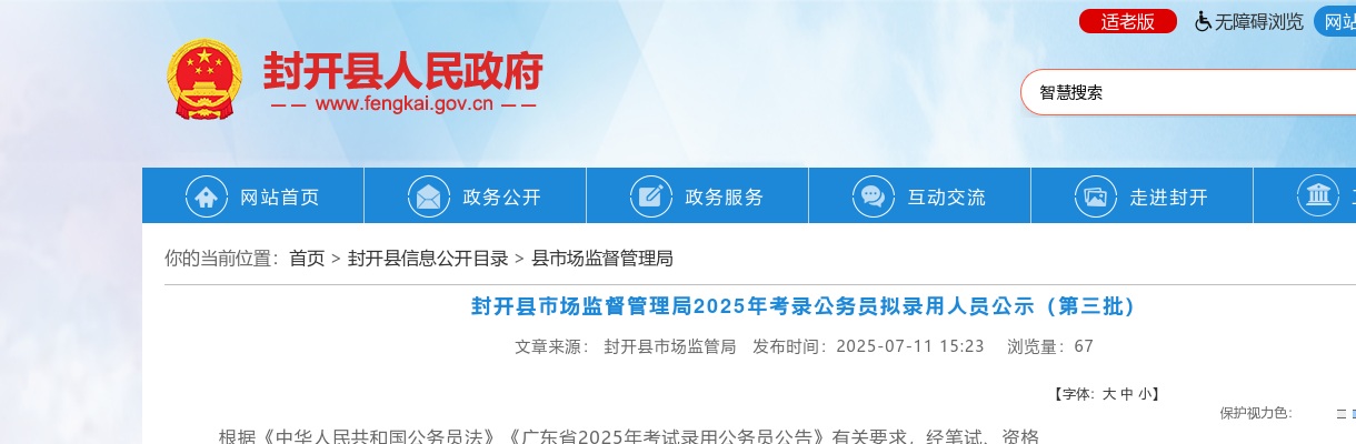 2025广东肇庆市封开县市场监督管理局考录公务员拟录用公示（第三批，1人） 图片