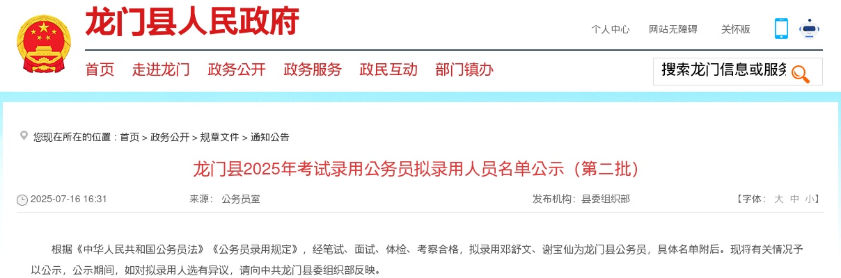 2025广东惠州市龙门县考试录用公务员拟录用公示（第二批，2人） 图片