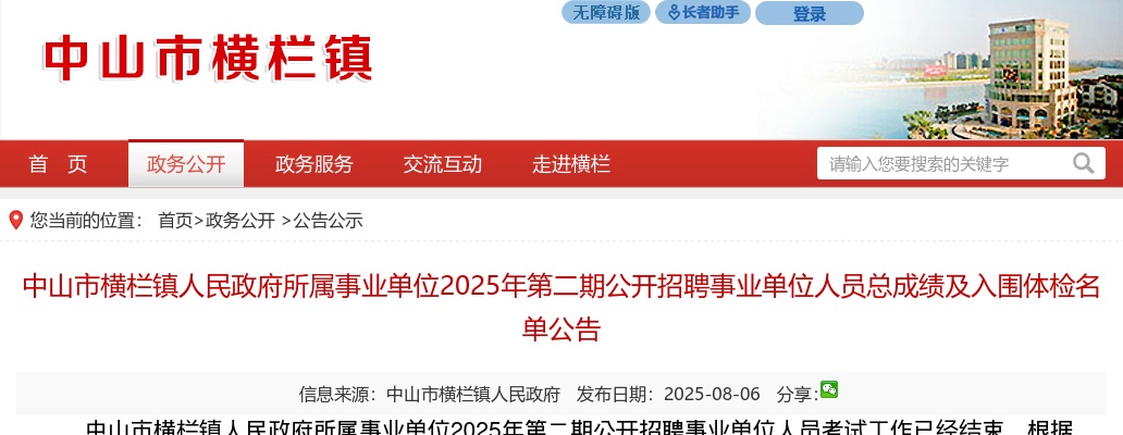 2025广东中山市横栏镇人民政府所属事业单位第二期招聘事业单位人员总成绩及入围体检名单公告 图片