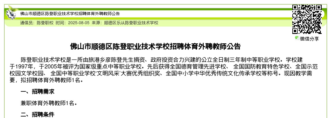 2025广东佛山市顺德区陈登职业技术学校招聘体育外聘教师1人公告 图片