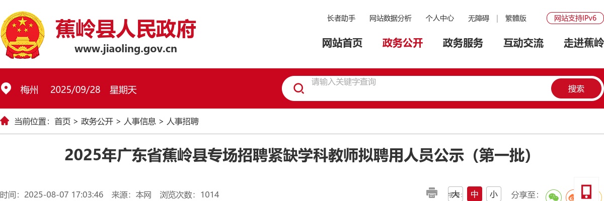 2025广东梅州市蕉岭县专场招聘紧缺学科教师拟聘用人员公示（第一批） 图片