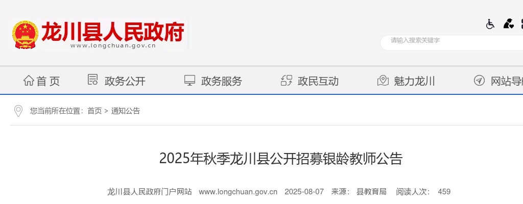 2025秋季广东河源市龙川县招募银龄教师3人公告 图片