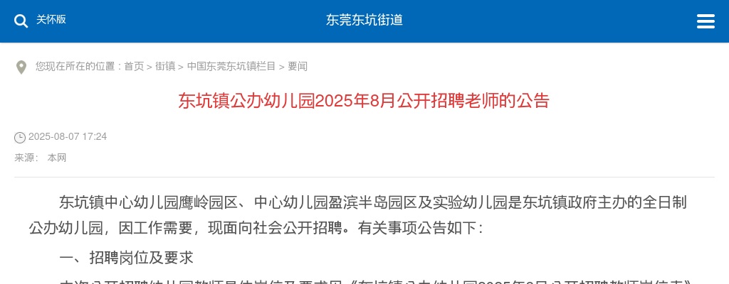 2025年8月广东东莞市东坑镇公办幼儿园招聘老师8人公告 图片