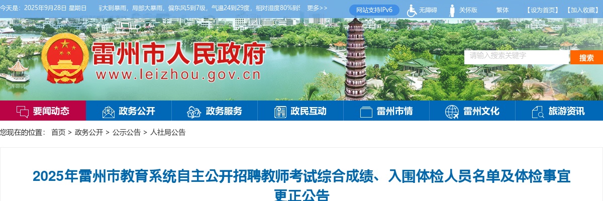 2025广东湛江市雷州市教育系统自主招聘教师考试综合成绩、入围体检人员名单及体检事宜更正公告 图片