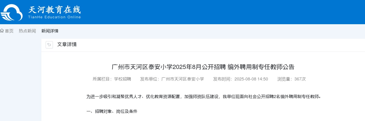 2025年8月广东广州市天河区泰安小学招聘编外聘用制专任教师2人公告 图片