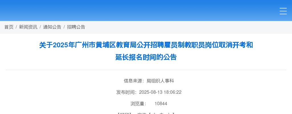 2025广东广州市黄埔区教育局招聘雇员制教职员岗位取消开考和延长报名时间公告 图片