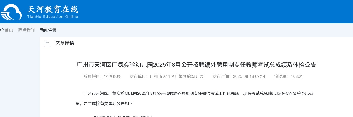 2025年8月广东广州市天河区广氮实验幼儿园招聘编外聘用制专任教师考试总成绩及体检公告 图片