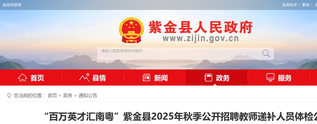 2025秋季广东河源市紫金县招聘教师递补人员体检公告 图片