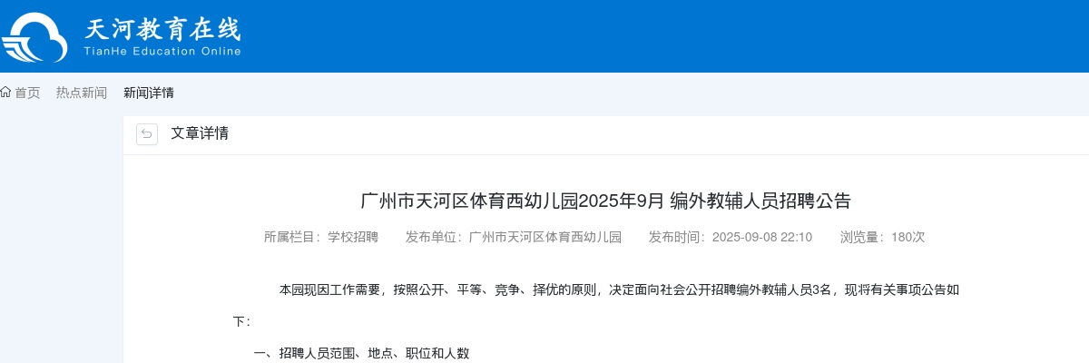 2025年9月广东广州市天河区体育西幼儿园编外教辅人员招聘3人公告 图片