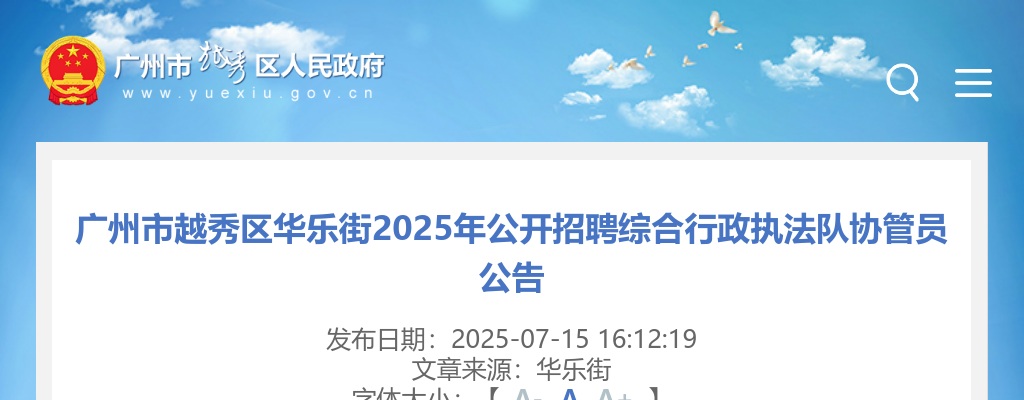 2025广东广州市越秀区华乐街招聘综合行政执法队协管员1人公告 图片
