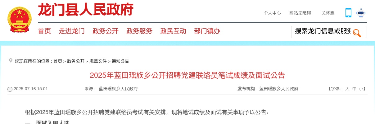 2025广东惠州市龙门县蓝田瑶族乡招聘党建联络员笔试成绩及面试公告 图片
