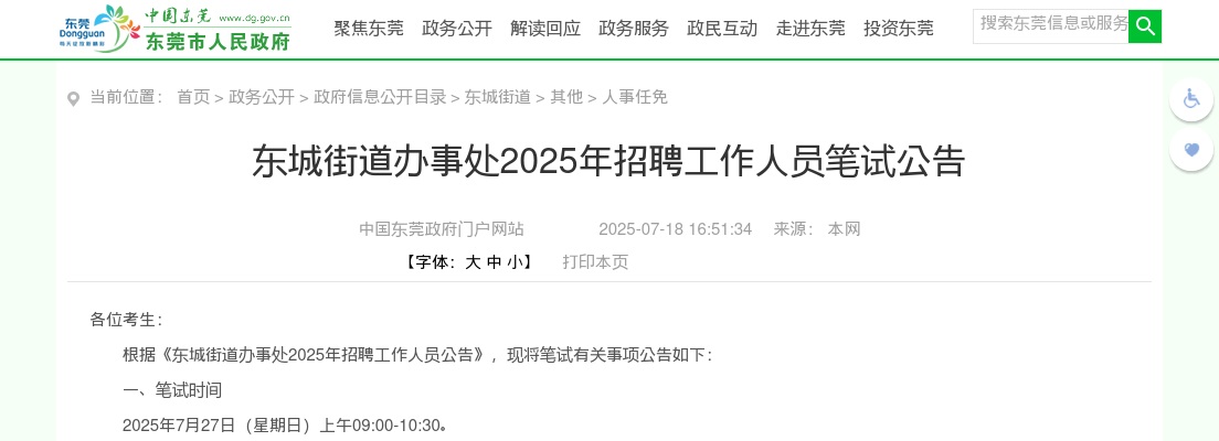 2025广东东莞市东城街道办事处招聘笔试公告 图片