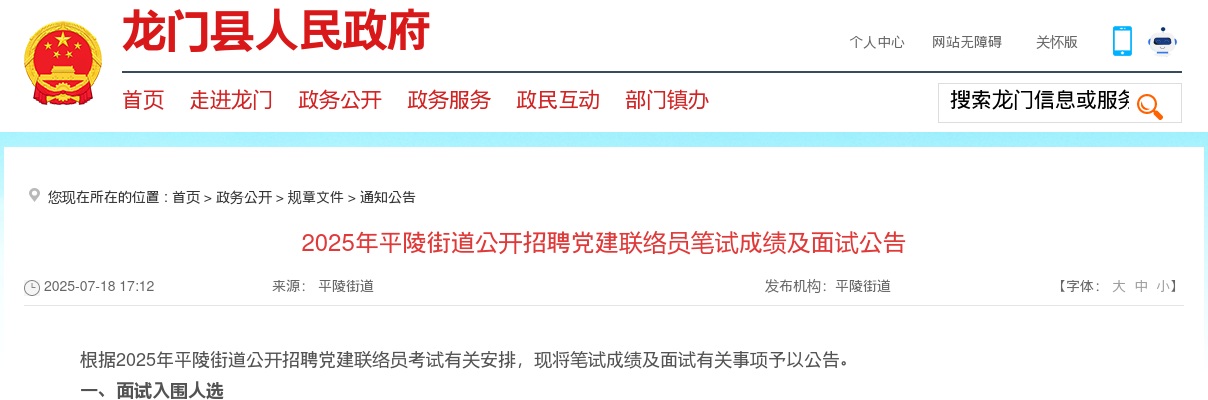 2025广东惠州市龙门县平陵街道招聘党建联络员笔试成绩及面试公告 图片