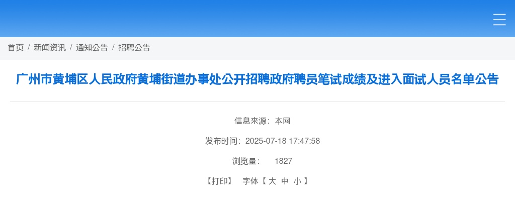 2025广东广州市黄埔区人民政府黄埔街道办事处招聘政府聘员笔试成绩及进入面试人员名单公告 图片