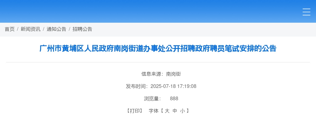2025广东广州市黄埔区人民政府南岗街道办事处招聘政府聘员笔试安排的公告 图片
