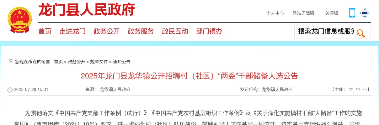 2025广东惠州市龙门县龙华镇招聘村（社区）“两委”干部储备人选6人公告 图片