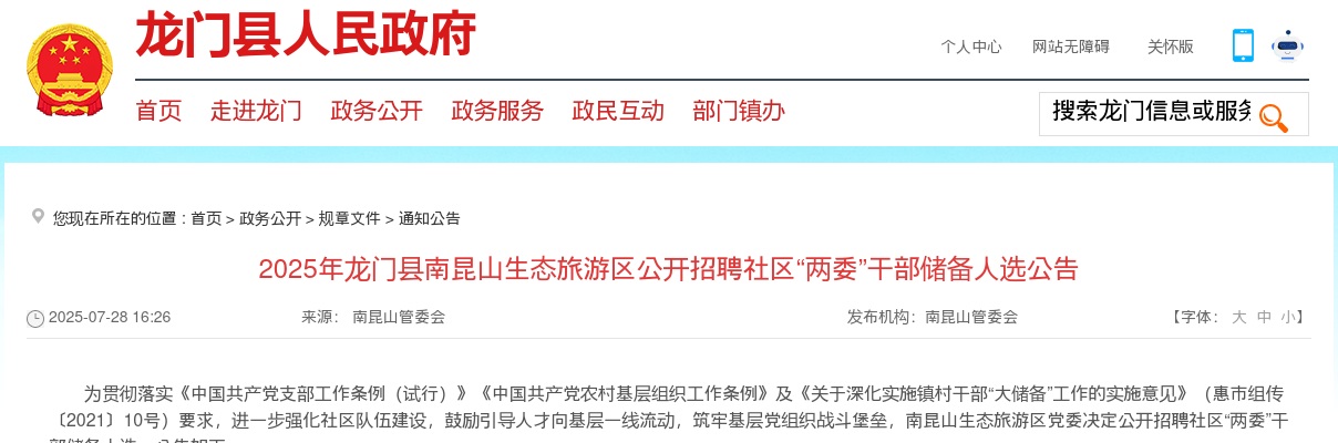 2025广东惠州市龙门县南昆山生态旅游区招聘社区“两委”干部储备人选2人公告 图片