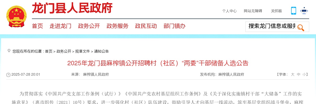 2025广东惠州市龙门县麻榨镇招聘村（社区）“两委”干部储备人选14人公告 图片