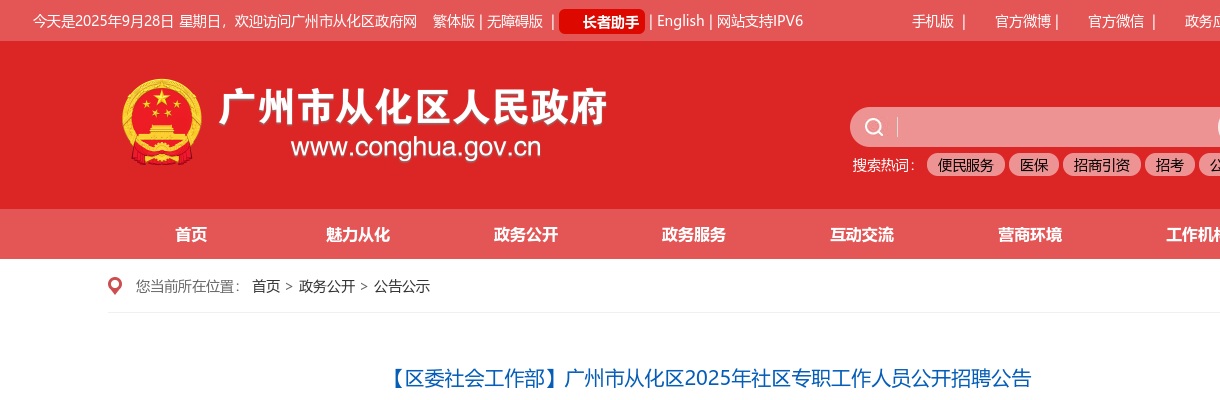 2025广东广州市从化区社区专职工作人员招聘33人公告 图片